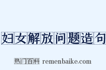 妇女解放问题造句是什么意思的图片